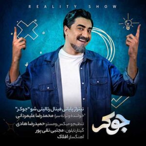 دانلود آهنگ جدید محمدرضا علیمردانی جوکر دانلود آهنگ جدید محمدرضا علیمردانی جوکر