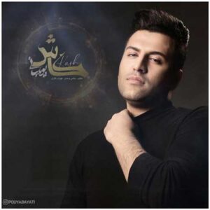 دانلود آهنگ جدید پویا بیاتی کاش دانلود آهنگ جدید پویا بیاتی کاش