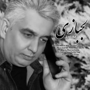 دانلود آهنگ جدید رسام لجبازی دانلود آهنگ جدید رسام لجبازی