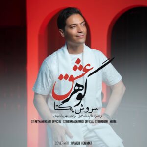 دانلود آهنگ جدید سروش یکتا گوهر عشق