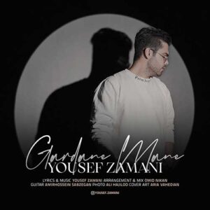دانلود آهنگ جدید یوسف زمانی گردن منه دانلود آهنگ جدید یوسف زمانی گردن منه