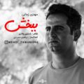 دانلود آهنگ جدید مهدی زمانی ببخش