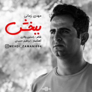 دانلود آهنگ جدید مهدی زمانی ببخش دانلود آهنگ جدید مهدی زمانی ببخش