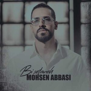 دانلود آهنگ جدید محسن عباسی بی ستاره