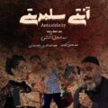 دانلود آهنگ جدید صادق آتشی آنتی سلبریتی