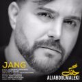 دانلود آهنگ جدید علی عبدالمالکی جنگ