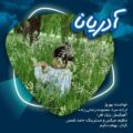دانلود آهنگ جدید بهروز جوانمرد آدریانا