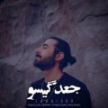 دانلود آهنگ جدید درایان جعد گیسو  