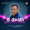 دانلود آهنگ جدید مجید پورشریف تو اومدی