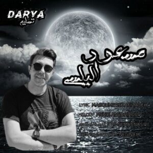 دانلود آهنگ جدید مسعود الیاسی دریا دانلود آهنگ جدید مسعود الیاسی دریا