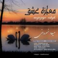 دانلود آهنگ جدید میعاد خسروانی معجزه عشق
