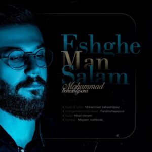 دانلود آهنگ جدید محمد بهشتی پور عشق من سلام