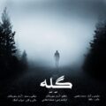 دانلود آهنگ جدید محمد شفیعی گله