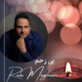 دانلود آهنگ جدید رضا مقامی بی رحم