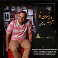 دانلود آهنگ جدید رضا مقامی فرشته ی انسان نما