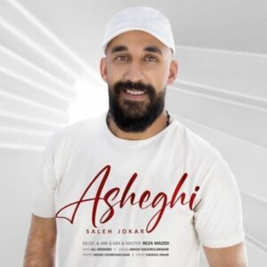 دانلود آهنگ جدید صالح جوکار عاشقی دانلود آهنگ جدید صالح جوکار عاشقی
