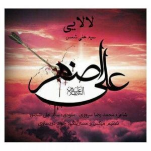 دانلود آهنگ جدید سید علی شمس لالایی