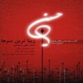 دانلود آهنگ جدید سید علی شمس زیباترین سرها