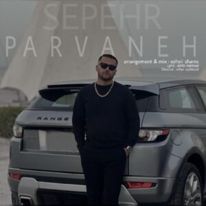 دانلود آهنگ جدید سپهر سپهری پروانه