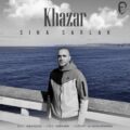 دانلود آهنگ جدید سینا سرلک خزر 