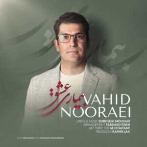 دانلود آهنگ جدید وحید نورایی بیماری عشق