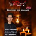دانلود مداحی علی برزگر زمزمه در خرابه