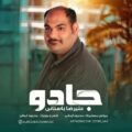 دانلود آهنگ جدید علیرضا باستانی جادو