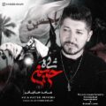 دانلود آهنگ جدید حامد سانیانی شاه حسین