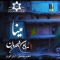 دانلود آهنگ جدید همایون شجریان مینا