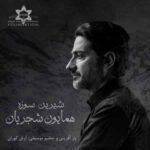 همایون شجریان شیرین سوزه