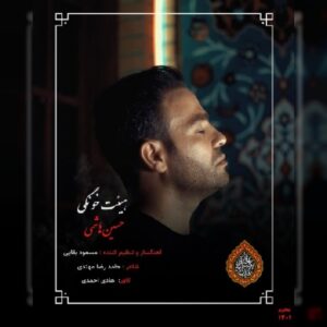 دانلود آهنگ جدید حسین هاشمی هیئت خونگی