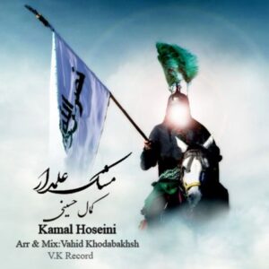 دانلود مداحی کمال حسینی مشک علمدار