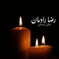 دانلود آهنگ جدید رضا رادمان لباس مشکی 