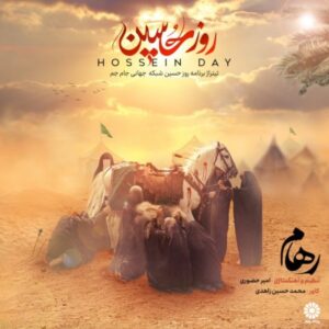 دانلود آهنگ جدید رهام روز حسین