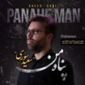 دانلود آهنگ جدید سعید سوری پناه من