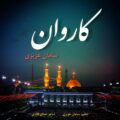 دانلود آهنگ جدید سامان عزیزی کاروان