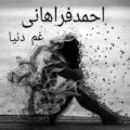 دانلود آهنگ جدید احمد فراهانی غم دنیا 