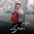 دانلود آهنگ جدید علی خاکسار بمن نگاه کن