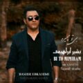 دانلود آهنگ جدید بشیر ابراهیمی بی تو می میرم