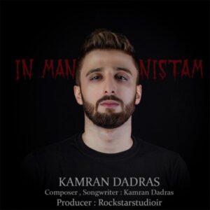 دانلود آهنگ جدید کامران دادرس این من نیستم دانلود آهنگ جدید کامران دادرس این من نیستم