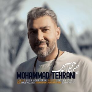 دانلود آهنگ جدید محمد طهرانی چشمهای آشوب دانلود آهنگ جدید محمد طهرانی چشمهای آشوب