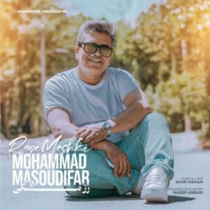 دانلود آهنگ جدید محمد مسعودی فر رز مشکی دانلود آهنگ جدید محمد مسعودی فر رز مشکی