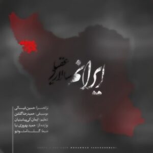 دانلود آهنگ جدید سالار عقیلی ایرانم دانلود آهنگ جدید سالار عقیلی ایرانم