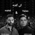 دانلود آهنگ جدید یانس و مهدی کی گفته