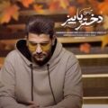 دانلود آهنگ جدید آریامین دختر پاییز