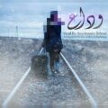 دانلود آهنگ جدید امیر حسین بهراد وداع