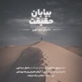 دانلود آهنگ جدید دانیال عبدالهی بیابان حقیقت