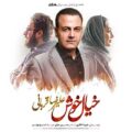 دانلود آهنگ جدید علیرضا قربانی خیال خوش