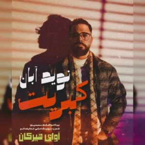 دانلود آهنگ جدید نوید آبان کبریت دانلود آهنگ جدید نوید آبان کبریت