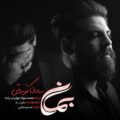 دانلود آهنگ جدید صادق کوروش بمان
